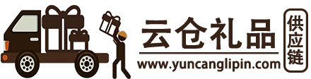 云仓礼品网